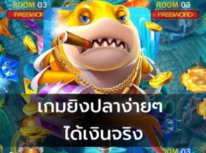 สูตรเกมยิงปลา เล่นเกมยิงปลาให้ชนะจะต้องทำอย่างไร