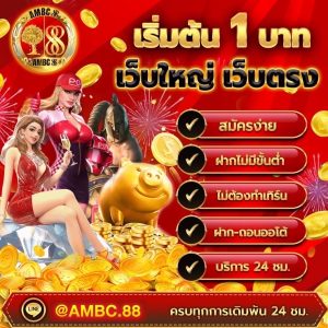 ฝากขั้นต่ำเพียง 1 บาท ไม่ต้องทำเทิร์น ถอนได้ทันที