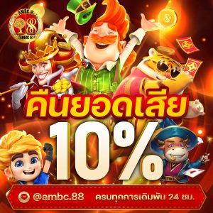 คืนยอดเสีย 10% ทุกวันที่ 15 และ 30
